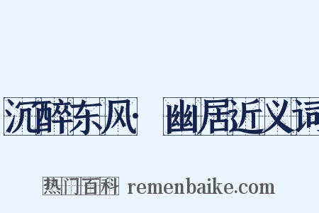 沉醉东风·幽居近义词是什么意思的图片